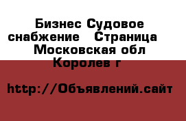 Бизнес Судовое снабжение - Страница 2 . Московская обл.,Королев г.